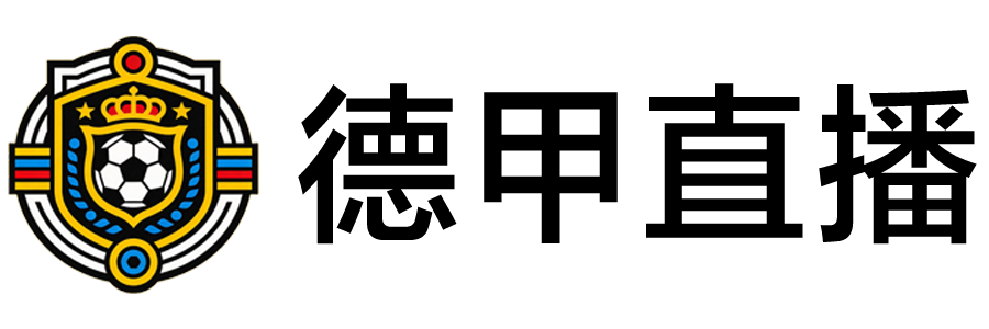 德甲直播 德甲直播